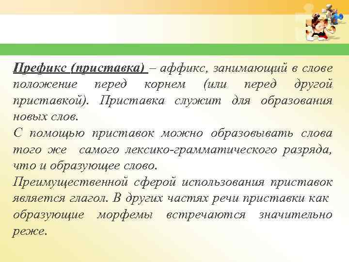 Префикс (приставка) – аффикс, занимающий в слове положение перед корнем (или перед другой приставкой).