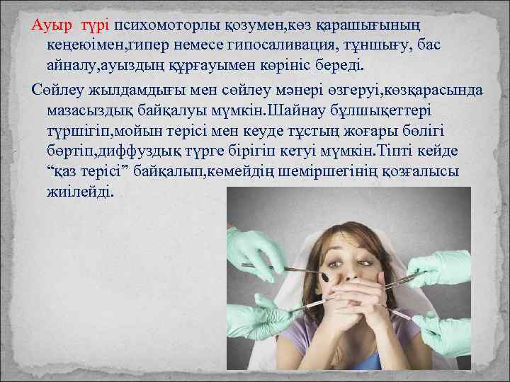 Ауыр түрі психомоторлы қозумен, көз қарашығының кеңеюімен, гипер немесе гипосаливация, тұншығу, бас айналу, ауыздың