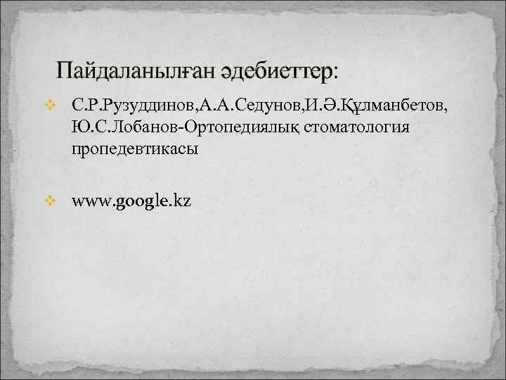 Пайдаланылған әдебиеттер: v С. Р. Рузуддинов, А. А. Седунов, И. Ә. Құлманбетов, Ю. С.