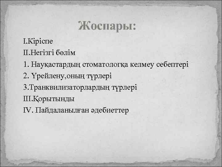 Жоспары: I. Кіріспе II. Негізгі бөлім 1. Науқастардың стоматологқа келмеу себептері 2. Үрейлену, оның