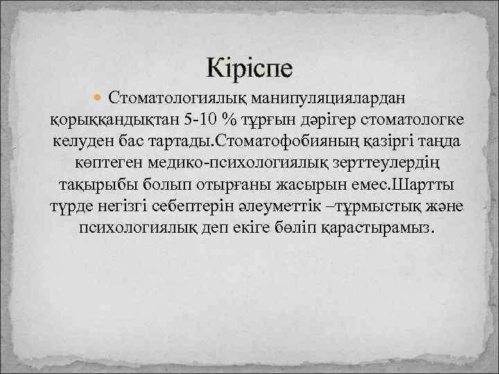 Кіріспе Стоматологиялық манипуляциялардан қорыққандықтан 5 -10 % тұрғын дәрігер стоматологке келуден бас тартады. Стоматофобияның