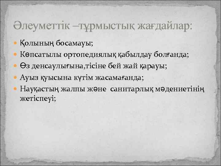 Әлеуметтік –тұрмыстық жағдайлар: Қолының босамауы; Көпсатылы ортопедиялық қабылдау болғанда; Өз денсаулығына, тісіне бей жай