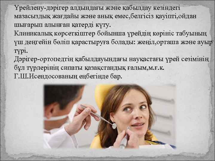 Үрейлену-дәрігер алдындағы және қабылдау кезіндегі мазасыздық жағдайы және анық емес, белгісіз қауіпті, ойдан шығарып