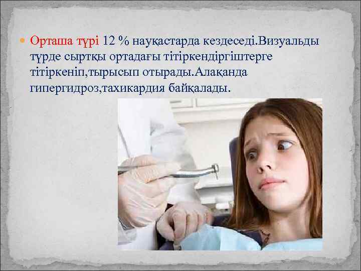  Орташа түрі 12 % науқастарда кездеседі. Визуальды түрде сыртқы ортадағы тітіркендіргіштерге тітіркеніп, тырысып