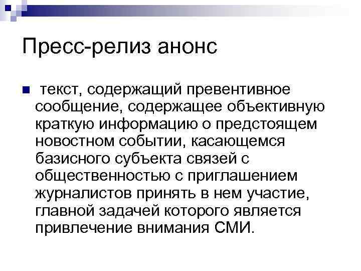 Пресс-релиз анонс n текст, содержащий превентивное сообщение, содержащее объективную краткую информацию о предстоящем новостном