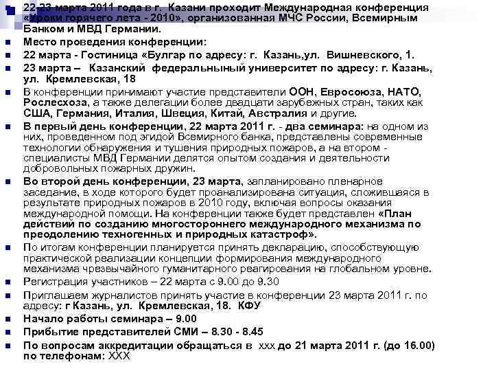 n n n n 22 -23 марта 2011 года в г. Казани проходит Международная