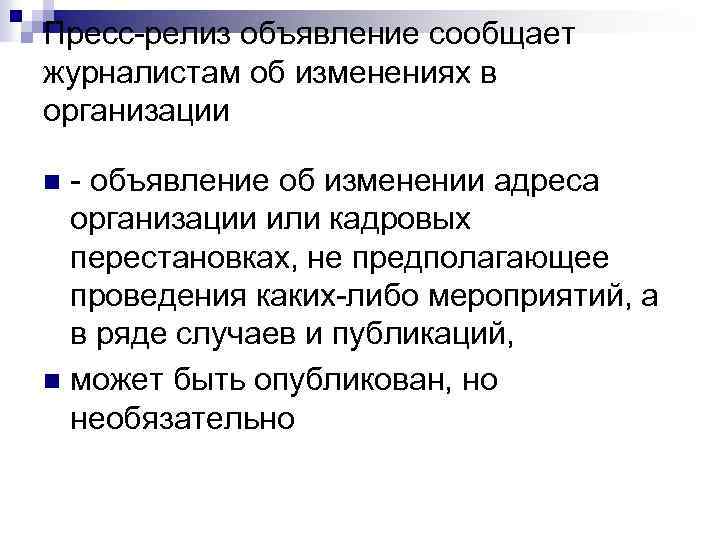 Пресс-релиз объявление сообщает журналистам об изменениях в организации - объявление об изменении адреса организации