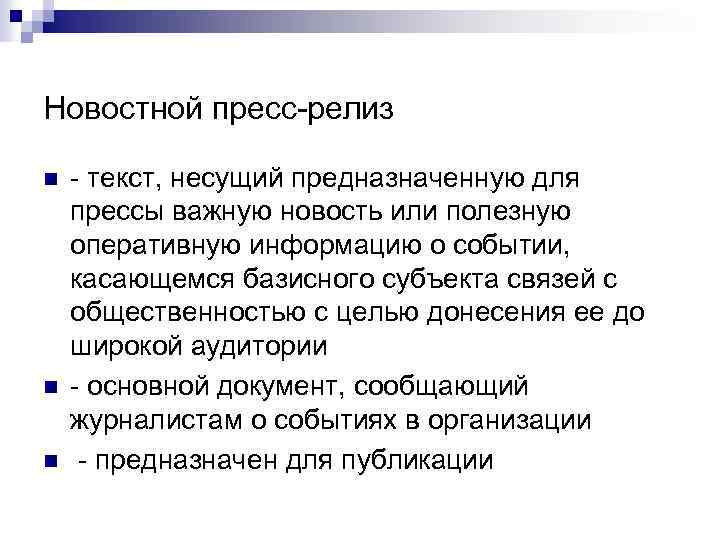 Новостной пресс-релиз n n n - текст, несущий предназначенную для прессы важную новость или