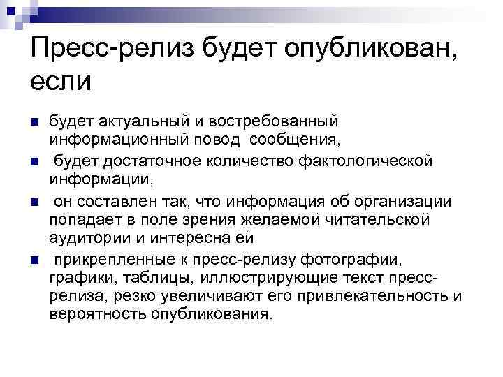 Пресс-релиз будет опубликован, если n n будет актуальный и востребованный информационный повод сообщения, будет