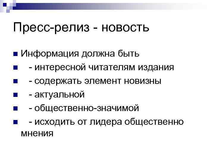 Пресс-релиз - новость Информация должна быть n - интересной читателям издания n - содержать