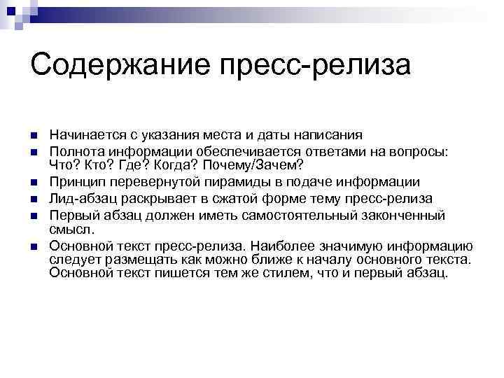 Содержание пресс-релиза n n n Начинается с указания места и даты написания Полнота информации