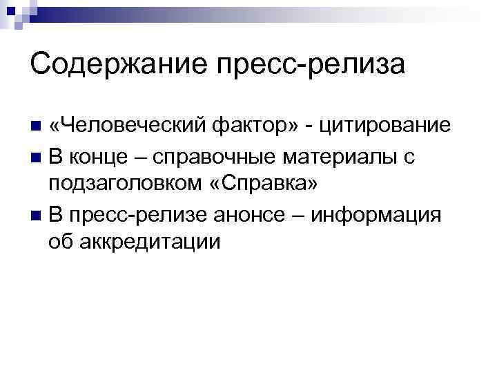 Содержание пресс-релиза «Человеческий фактор» - цитирование n В конце – справочные материалы с подзаголовком