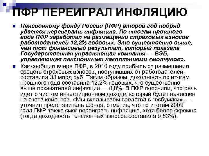 ПФР ПЕРЕИГРАЛ ИНФЛЯЦИЮ n n Пенсионному фонду России (ПФР) второй год подряд удается переиграть