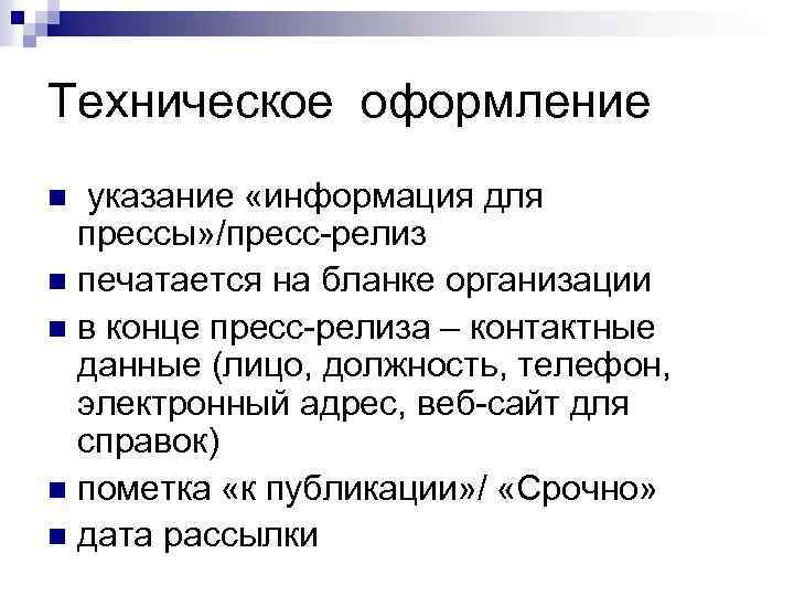 Техническое оформление указание «информация для прессы» /пресс-релиз n печатается на бланке организации n в