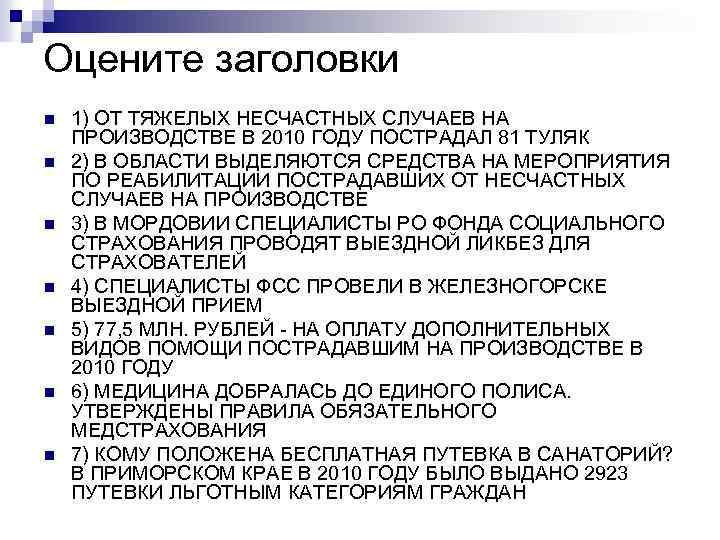 Оцените заголовки n n n n 1) ОТ ТЯЖЕЛЫХ НЕСЧАСТНЫХ СЛУЧАЕВ НА ПРОИЗВОДСТВЕ В