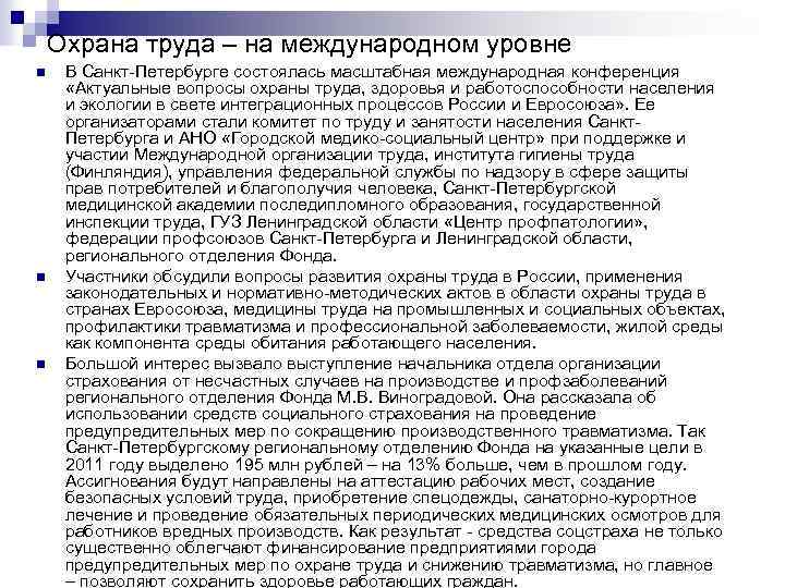 Охрана труда – на международном уровне n n n В Санкт-Петербурге состоялась масштабная международная