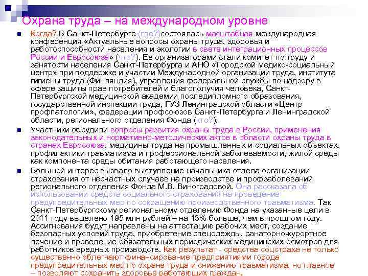 Охрана труда – на международном уровне n n n Когда? В Санкт-Петербурге (где? )состоялась