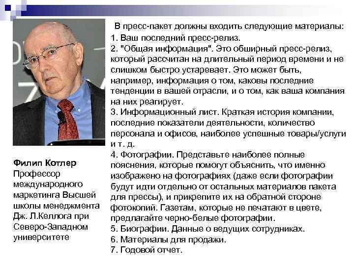  В пресс-пакет должны входить следующие материалы: 1. Ваш последний пресс-релиз. 2. 