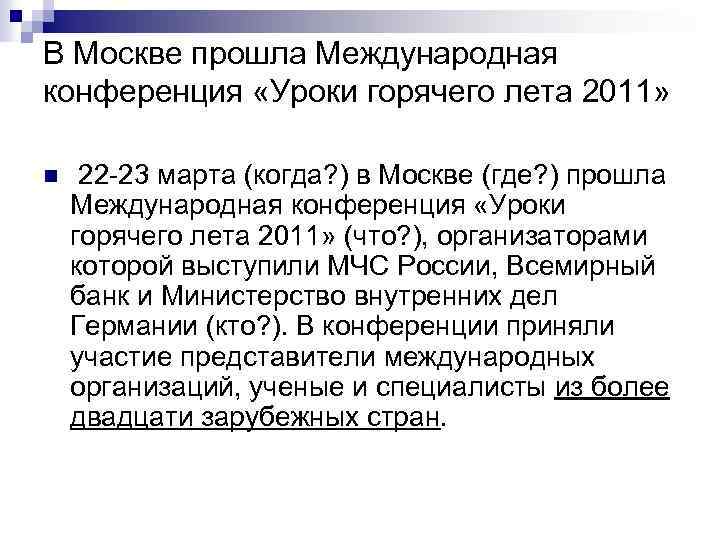 В Москве прошла Международная конференция «Уроки горячего лета 2011» n 22 -23 марта (когда?