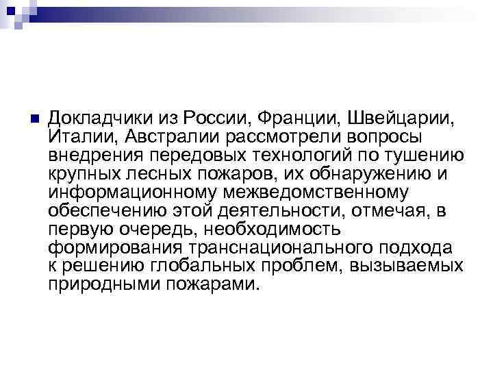 n Докладчики из России, Франции, Швейцарии, Италии, Австралии рассмотрели вопросы внедрения передовых технологий по