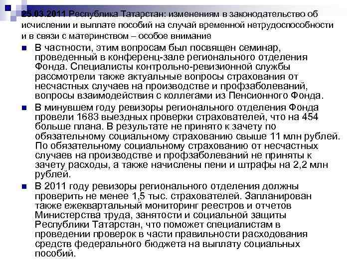 25. 03. 2011 Республика Татарстан: изменениям в законодательство об исчислении и выплате пособий на