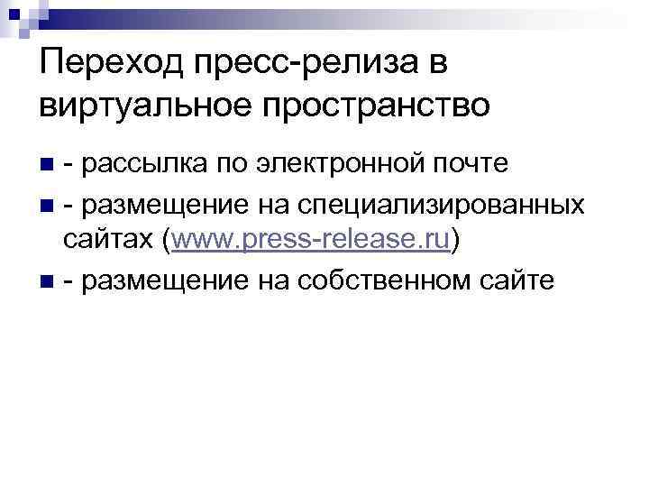 Переход пресс-релиза в виртуальное пространство - рассылка по электронной почте n - размещение на