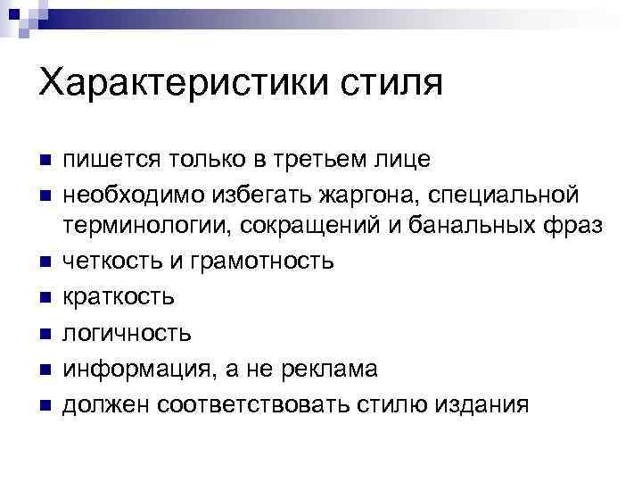 Характеристики стиля n n n n пишется только в третьем лице необходимо избегать жаргона,