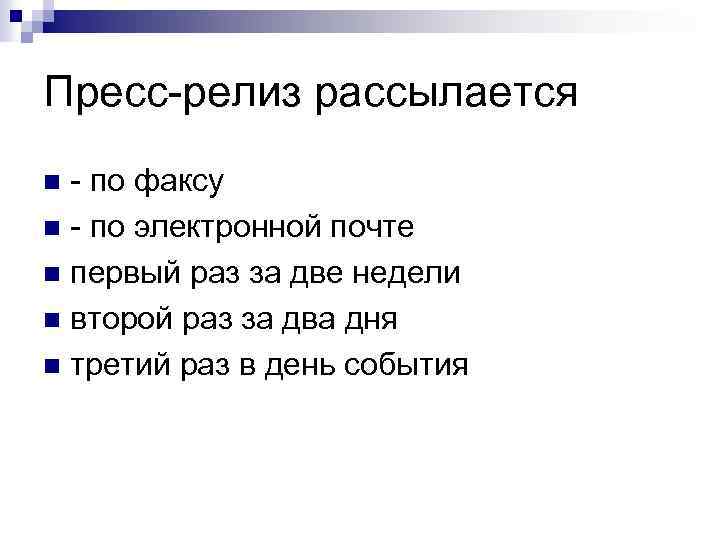 Пресс-релиз рассылается - по факсу n - по электронной почте n первый раз за