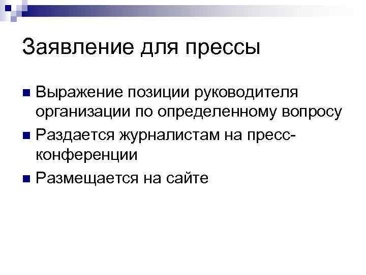 Позиции руководителя. Выражение позиции. Пресс-пакет для пресс-конференции. Написание пресс -релиза.