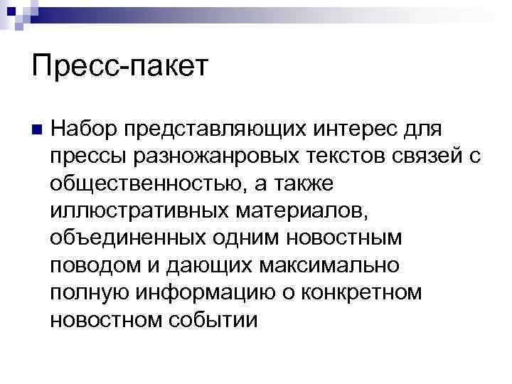 Пресс-пакет n Набор представляющих интерес для прессы разножанровых текстов связей с общественностью, а также