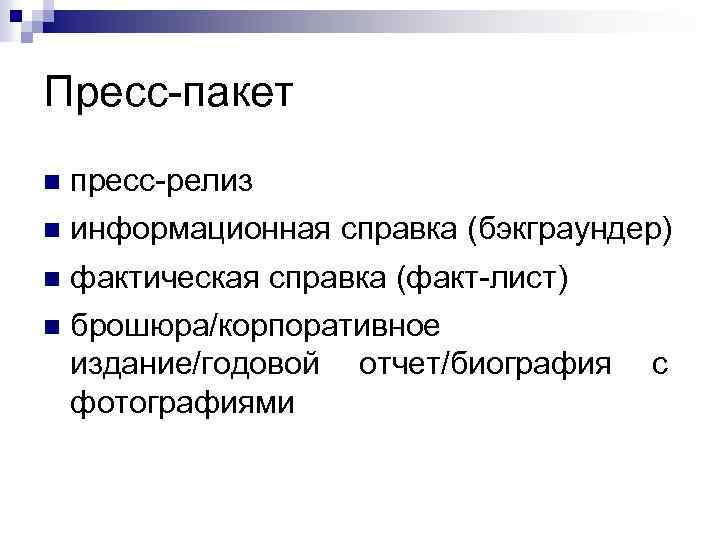 Пресс-пакет n пресс-релиз n информационная справка (бэкграундер) n фактическая справка (факт-лист) n брошюра/корпоративное издание/годовой