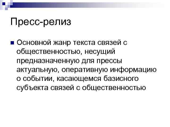 Пресс-релиз n Основной жанр текста связей с общественностью, несущий предназначенную для прессы актуальную, оперативную