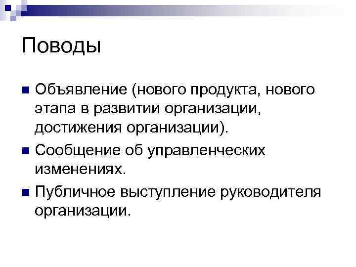 Поводы Объявление (нового продукта, нового этапа в развитии организации, достижения организации). n Сообщение об