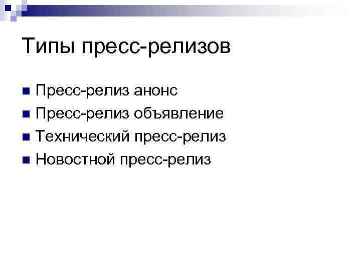 Типы пресс-релизов Пресс-релиз анонс n Пресс-релиз объявление n Технический пресс-релиз n Новостной пресс-релиз n