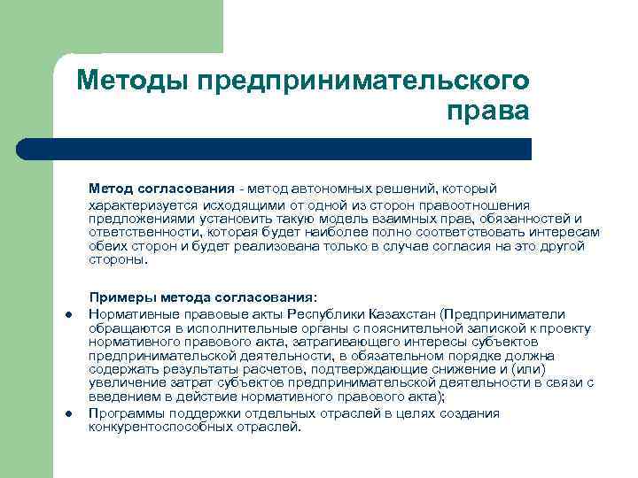 Деловые решения и технологии. Метод предпринимательского права характеризуется. Метод согласования в предпринимательском праве. Метод автономных решений предпринимательского права. Метод согласования в предпринимательском праве пример.