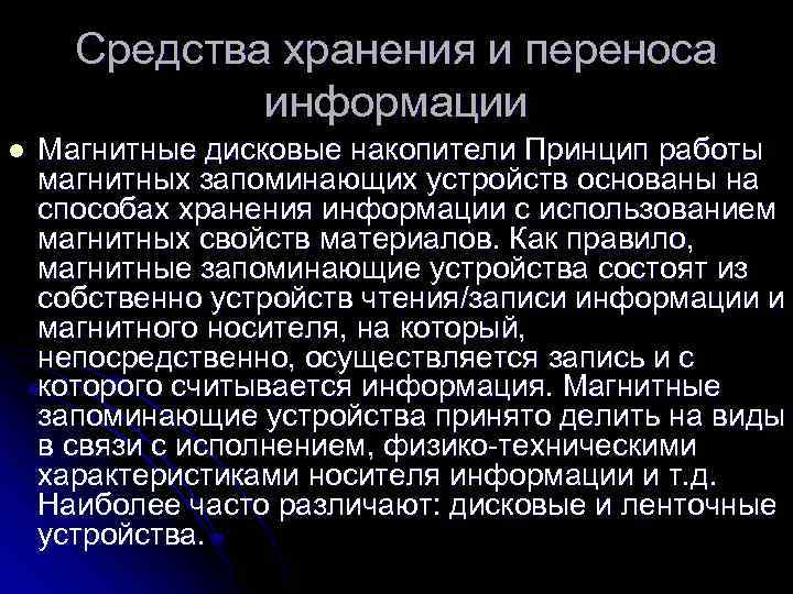 Средства хранения и переноса информации l Магнитные дисковые накопители Принцип работы магнитных запоминающих устройств