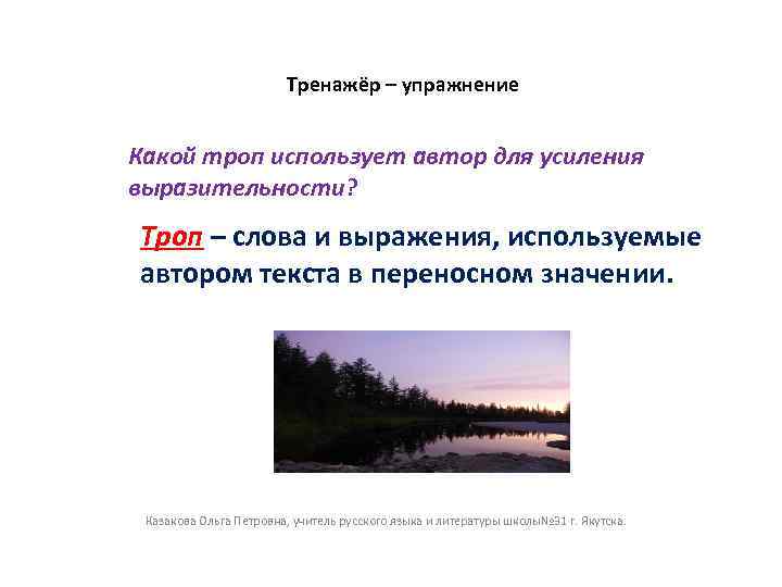 Тренажёр – упражнение Какой троп использует автор для усиления выразительности? Троп – слова и