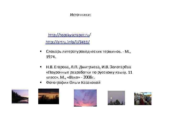 Источники: http: //topskyscraper. ru/ http: //artru. info/il/3411/ § Словарь литературоведческих терминов. - М. ,