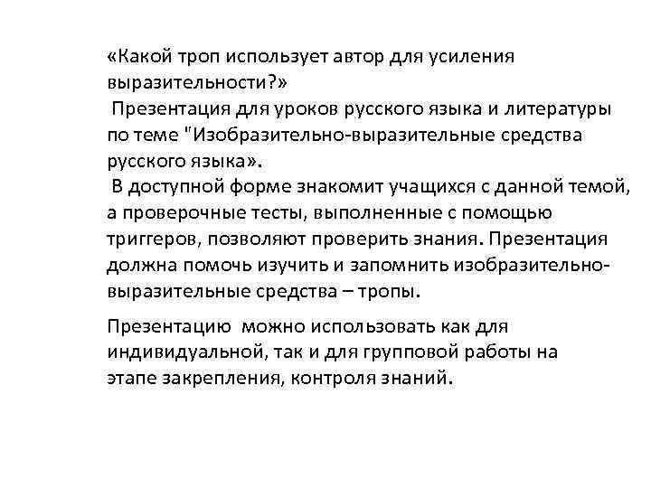  «Какой троп использует автор для усиления выразительности? » Презентация для уроков русского языка