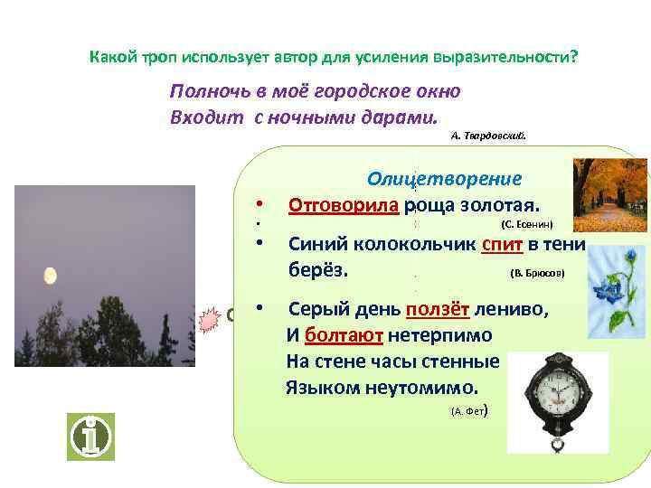 Какой троп использует автор для усиления выразительности? Полночь в моё городское окно Входит с