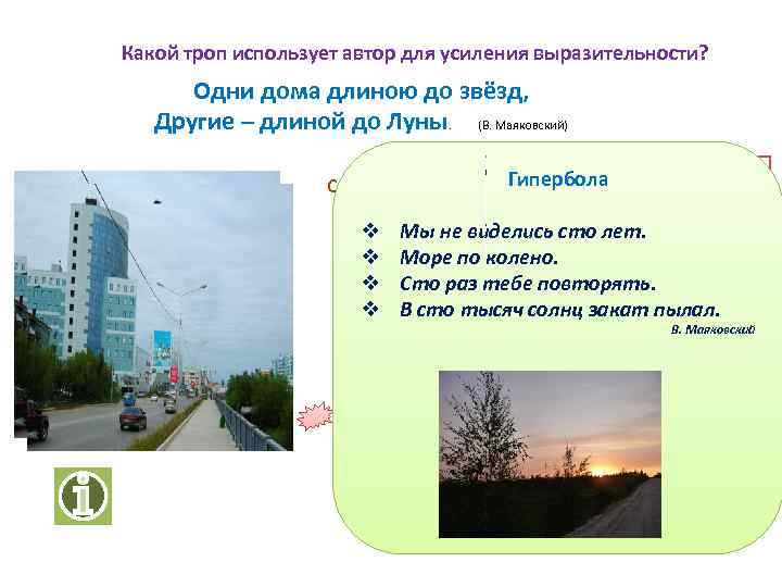 Какой троп использует автор для усиления выразительности? Одни дома длиною до звёзд, Другие –