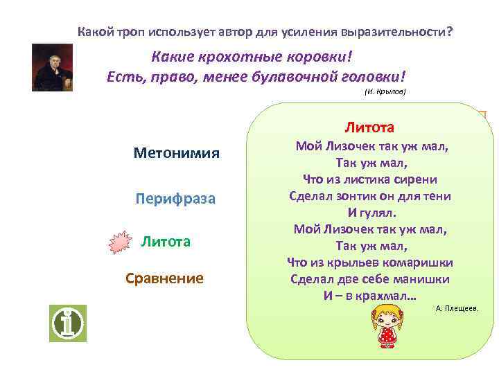 Какой троп использует автор для усиления выразительности? Какие крохотные коровки! Есть, право, менее булавочной