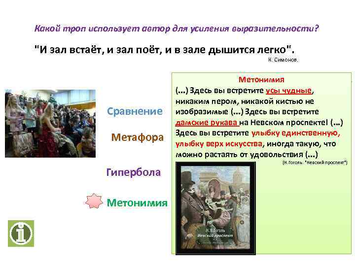 Какой троп использует автор для усиления выразительности? 