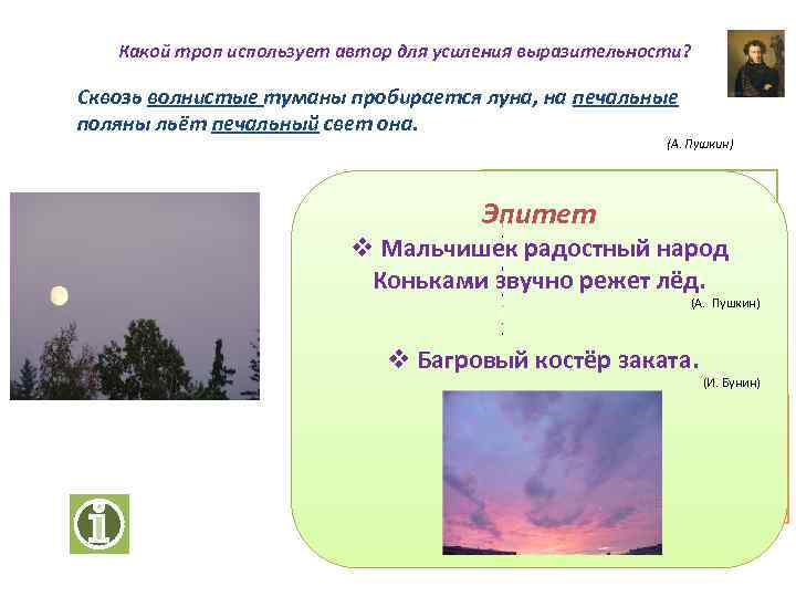 Какой троп использует автор для усиления выразительности? Сквозь волнистые туманы пробирается луна, на печальные