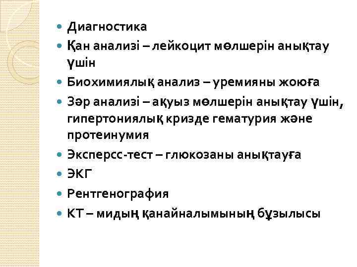  Диагностика Қан анализі – лейкоцит мөлшерін анықтау үшін Биохимиялық анализ – уремияны жоюға