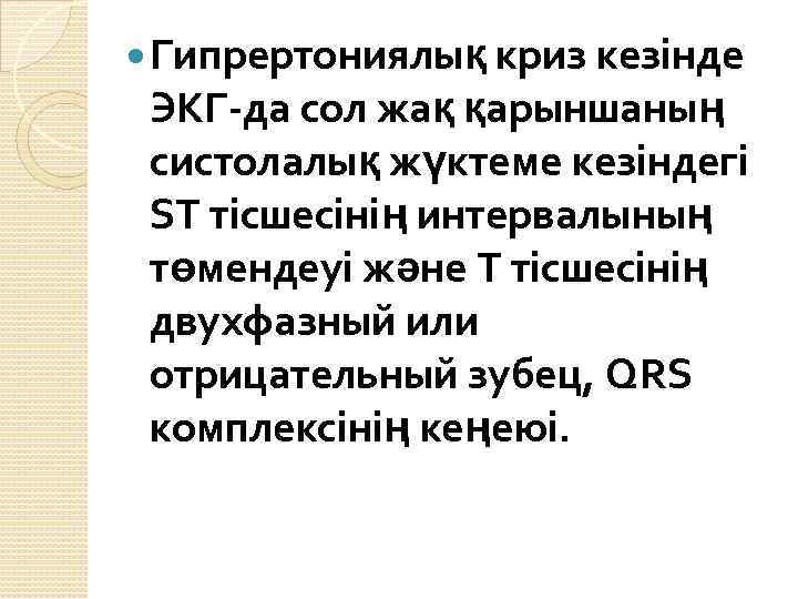  Гипрертониялық криз кезінде ЭКГ-да сол жақ қарыншаның систолалық жүктеме кезіндегі ST тісшесінің интервалының