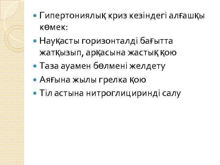  Гипертониялық криз кезіндегі алғашқы көмек: Науқасты горизонталді бағытта жатқызып, арқасына жастық қою Таза