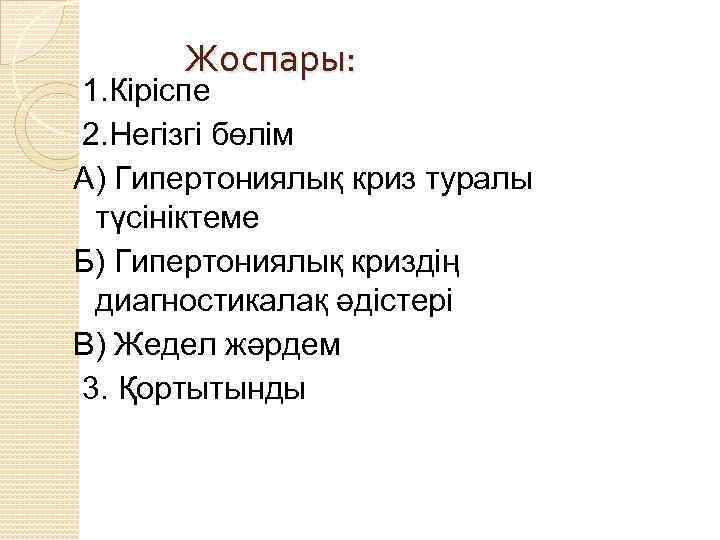 Жоспары: 1. Кіріспе 2. Негізгі бөлім А) Гипертониялық криз туралы түсініктеме Б) Гипертониялық криздің