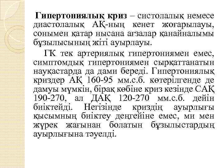 Гипертониялық криз – систолалық немесе диастолалық АҚ-ның кенет жоғарылауы, сонымен қатар нысана ағзалар қанайналымы
