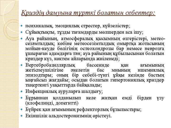 Криздің дамуына түрткі болатын себептер: психикалық, эмоциялық стрестер, күйзелістер; Сұйықтықты, тұзды тағамдарды мөлшерден аса